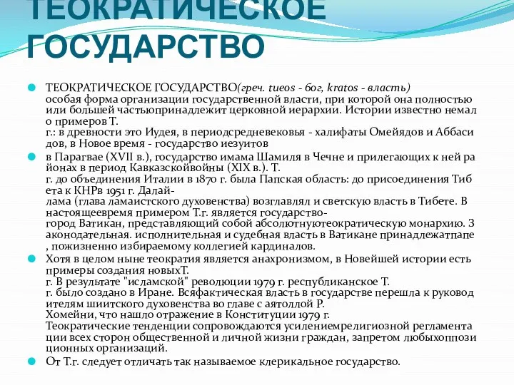 ТЕОКРАТИЧЕСКОЕ ГОСУДАРСТВО ТЕОКРАТИЧЕСКОЕ ГОСУДАРСТВО(греч. tueos - бог, kratos - власть)особая форма