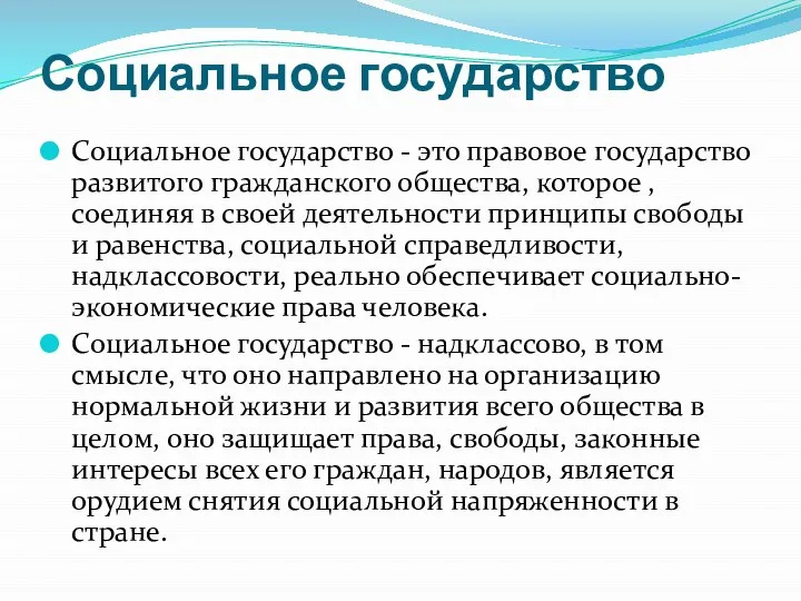 Социальное государство Социальное государство - это правовое государство развитого гражданского общества,