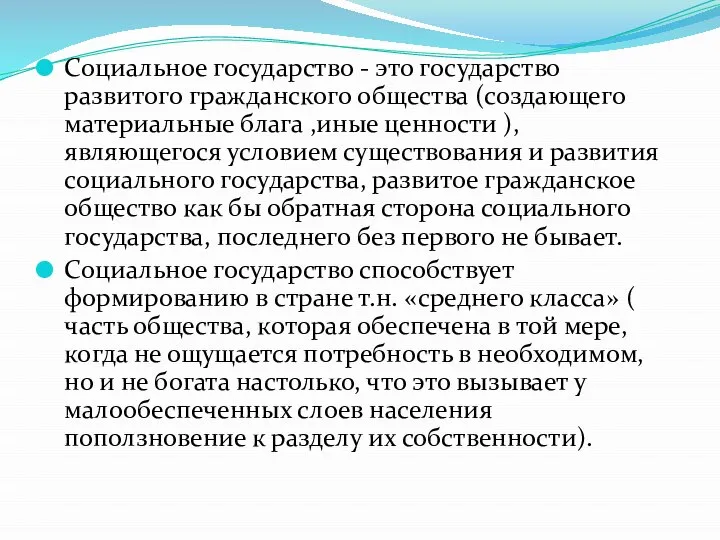 Социальное государство - это государство развитого гражданского общества (создающего материальные блага