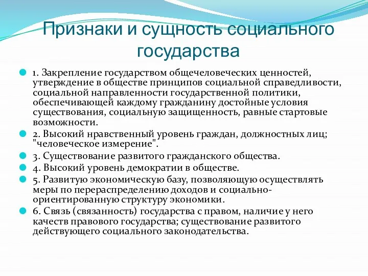 Признаки и сущность социального государства 1. Закрепление государством общечеловеческих ценностей, утверждение