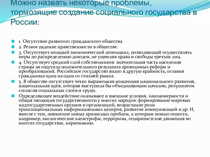 Можно назвать некоторые проблемы, тормозящие создание социального государства в России: 1.