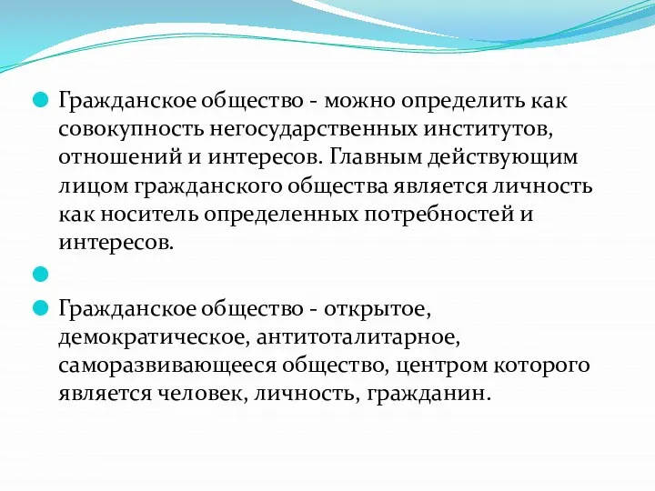 Гражданское общество - можно определить как совокупность негосударственных институтов, отношений и