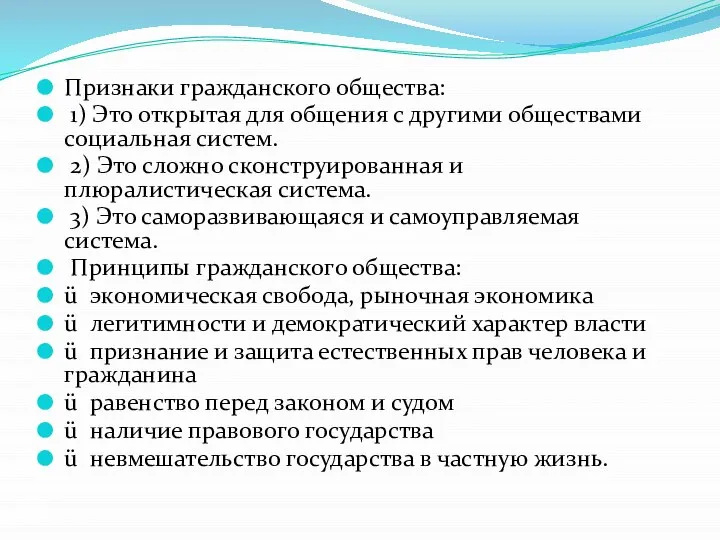 Признаки гражданского общества: 1) Это открытая для общения с другими обществами