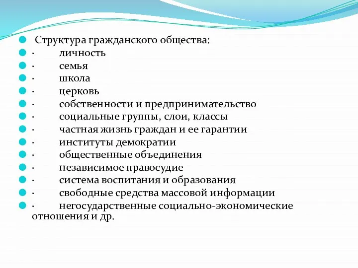 Структура гражданского общества: · личность · семья · школа · церковь