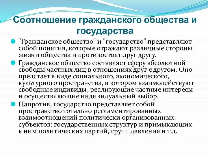 Соотношение гражданского общества и государства "Гражданское общество" и "государство" представляют собой