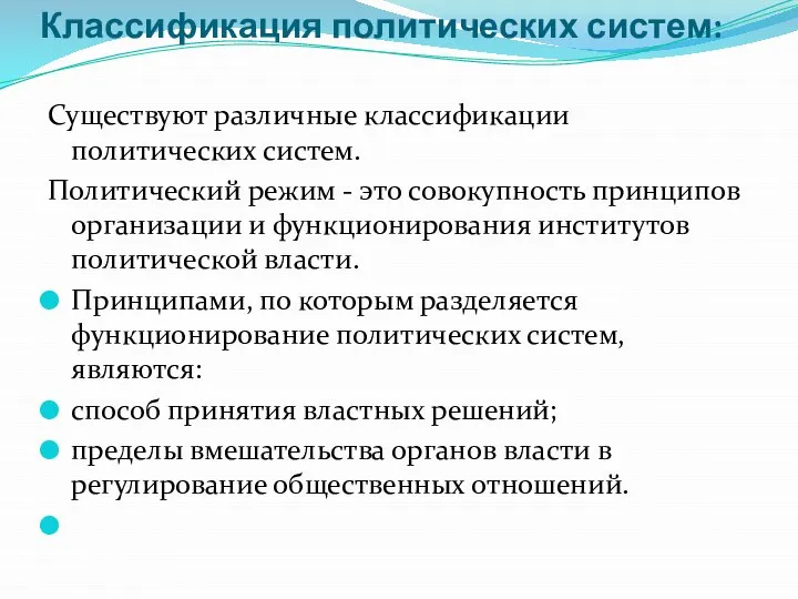 Классификация политических систем: Существуют различные классификации политических систем. Политический режим -