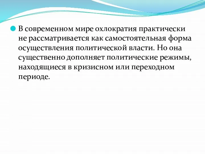 В современном мире охлократия практически не рассматривается как самостоятельная форма осуществления