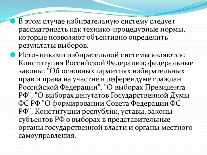 В этом случае избирательную систему следует рассматривать как технико-процедурные нормы, которые