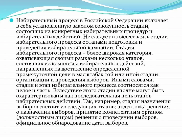 Избирательный процесс в Российской Федерации включает в себя установленную законом совокупность