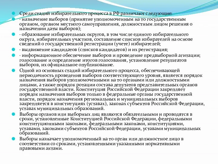 Среди стадий избирательного процесса в РФ различают следующие: · назначение выборов