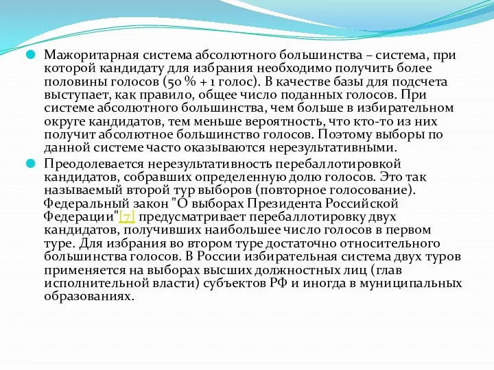 Мажоритарная система абсолютного большинства – система, при которой кандидату для избрания