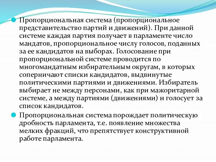 Пропорциональная система (пропорциональное представительство партий и движений). При данной системе каждая