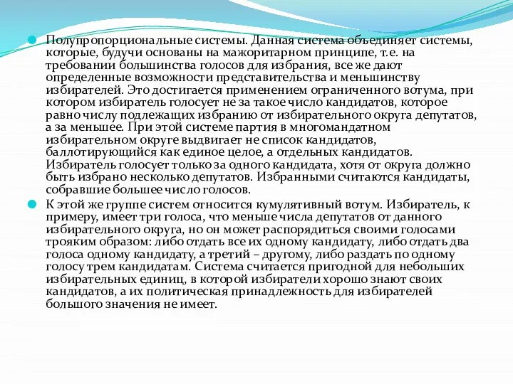 Полупропорциональные системы. Данная система объединяет системы, которые, будучи основаны на мажоритарном