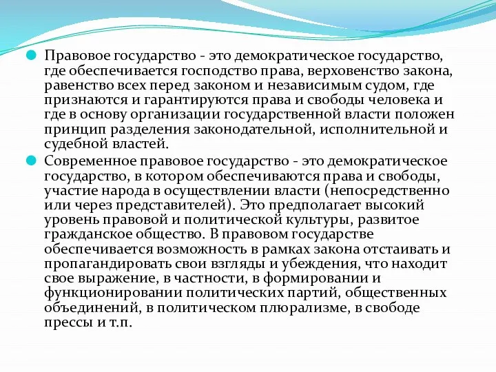 Правовое государство - это демократическое государство, где обеспечивается господство права, верховенство