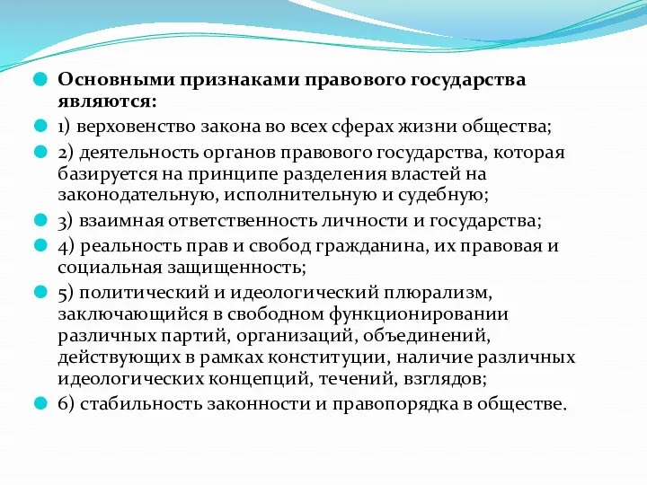 Основными признаками правового государства являются: 1) верховенство закона во всех сферах