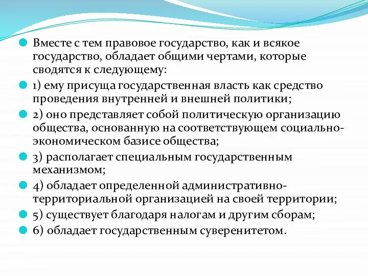 Вместе с тем правовое государство, как и всякое государство, обладает общими