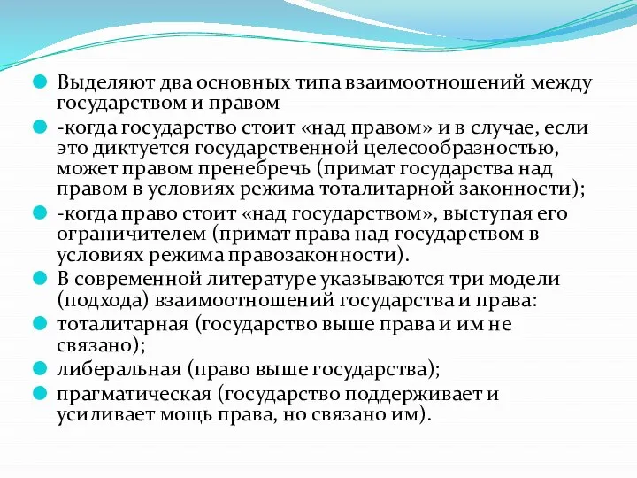 Выделяют два основных типа взаимоотношений между государством и правом -когда государство