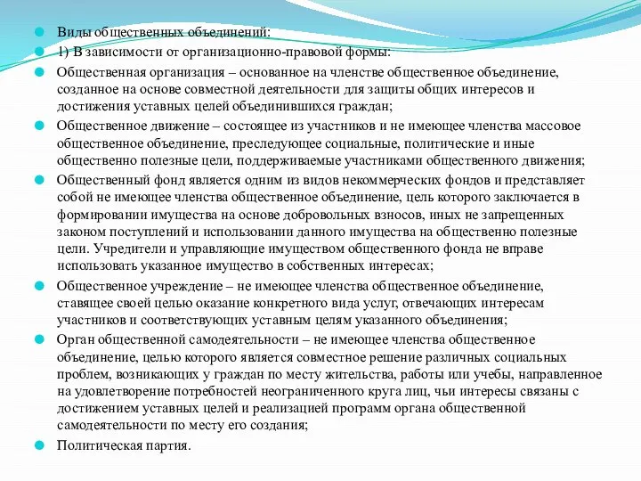 Виды общественных объединений: 1) В зависимости от организационно-правовой формы: Общественная организация