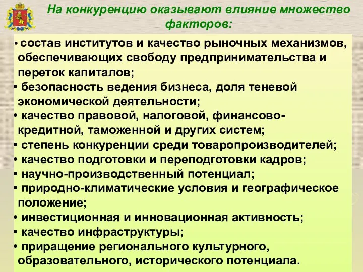 На конкуренцию оказывают влияние множество факторов: состав институтов и качество рыночных