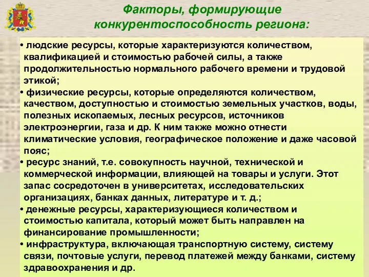 Факторы, формирующие конкурентоспособность региона: людские ресурсы, которые характеризуются количеством, квалификацией и