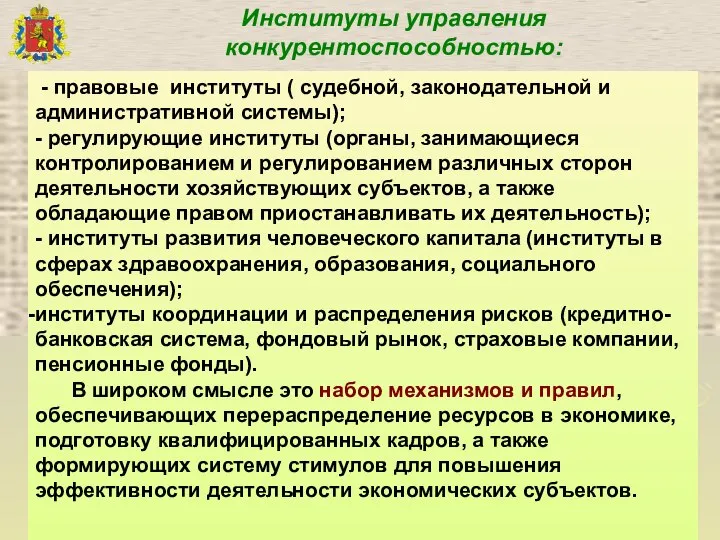 Институты управления конкурентоспособностью: - правовые институты ( судебной, законодательной и административной