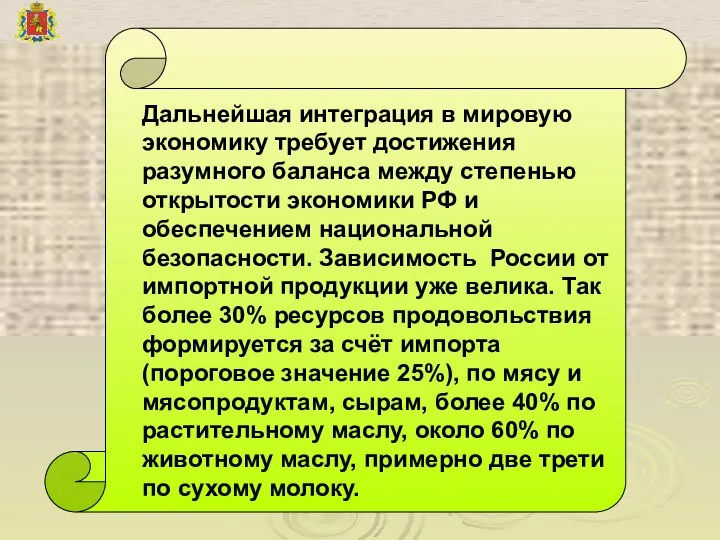 Дальнейшая интеграция в мировую экономику требует достижения разумного баланса между степенью