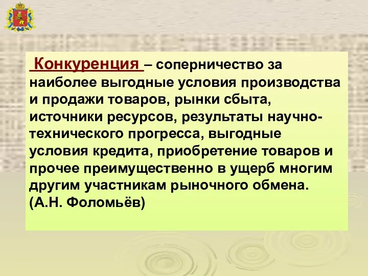 Конкуренция – соперничество за наиболее выгодные условия производства и продажи товаров,