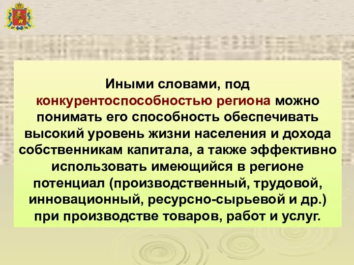 Иными словами, под конкурентоспособностью региона можно понимать его способность обеспечивать высокий