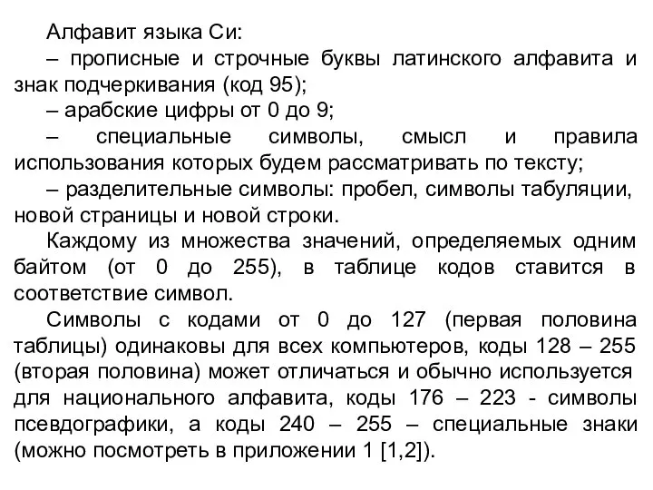 Алфавит языка Си: – прописные и строчные буквы латинского алфавита и