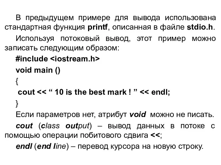 В предыдущем примере для вывода использована стандартная функция printf, описанная в
