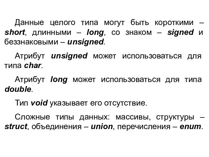 Данные целого типа могут быть короткими – short, длинными – long,