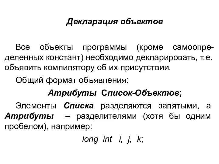 Декларация объектов Все объекты программы (кроме самоопре-деленных констант) необходимо декларировать, т.е.