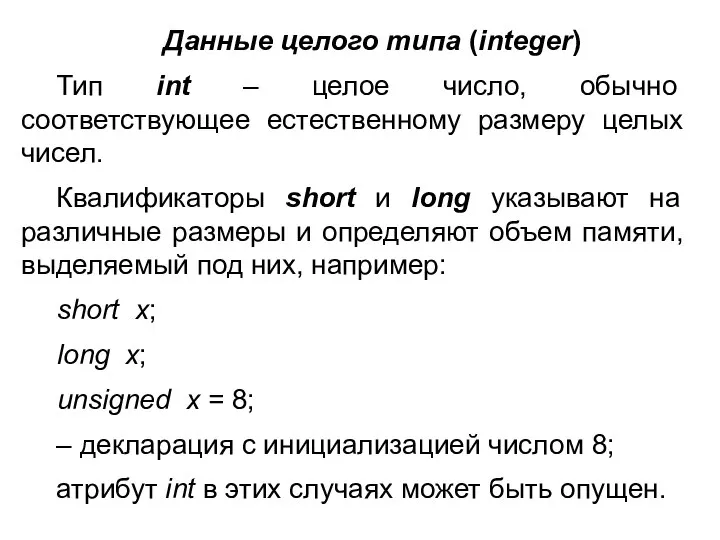 Данные целого типа (integer) Тип int – целое число, обычно соответствующее