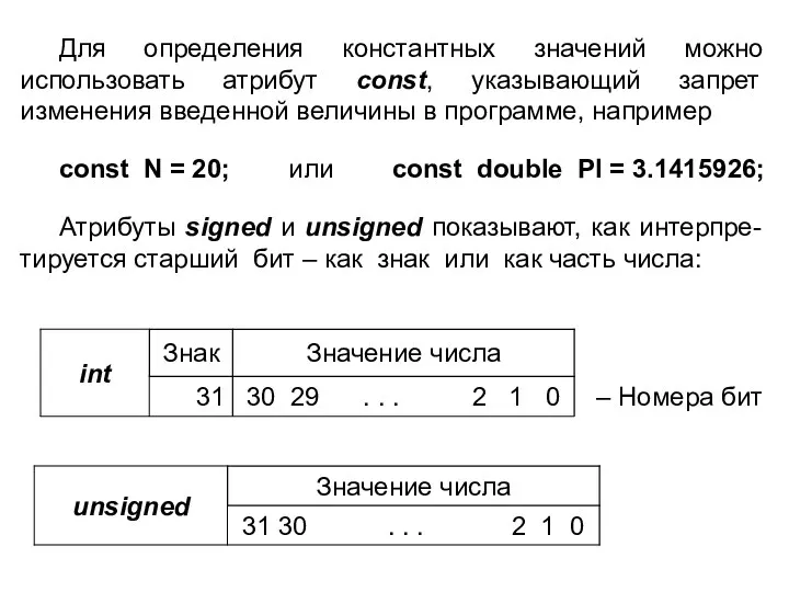 Для определения константных значений можно использовать атрибут const, указывающий запрет изменения