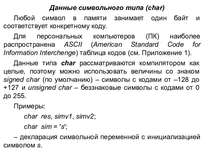 Данные символьного типа (char) Любой символ в памяти занимает один байт