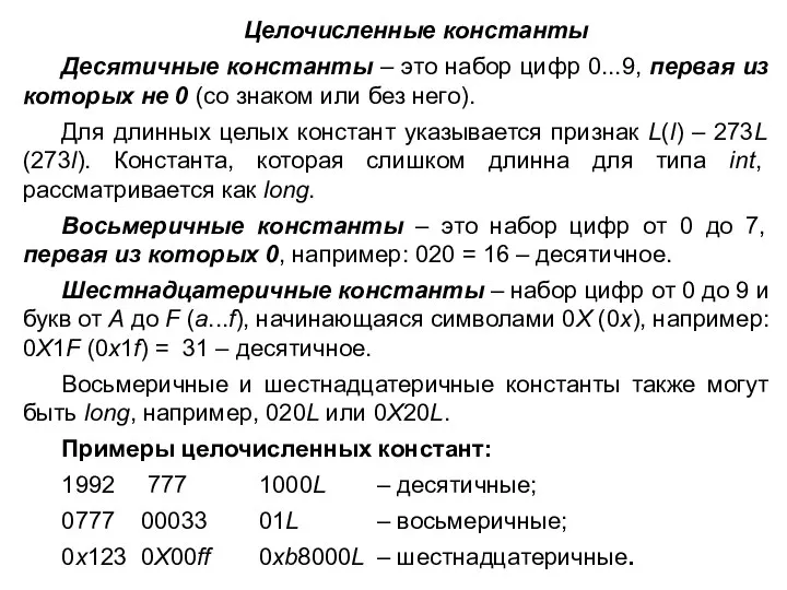 Целочисленные константы Десятичные константы – это набор цифр 0...9, первая из