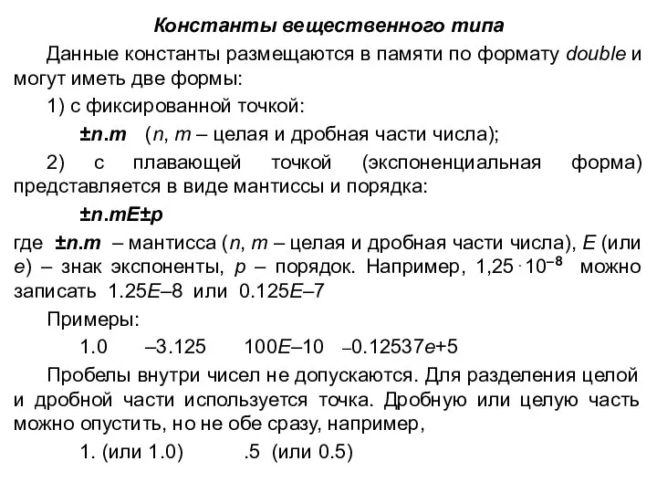 Константы вещественного типа Данные константы размещаются в памяти по формату double