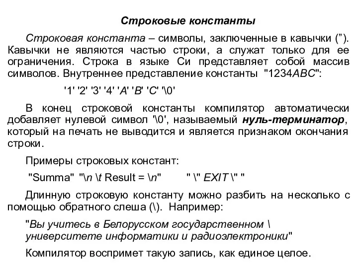 Строковые константы Строковая константа – символы, заключенные в кавычки (”). Кавычки