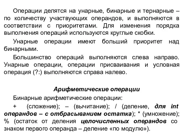 Операции делятся на унарные, бинарные и тернарные – по количеству участвующих