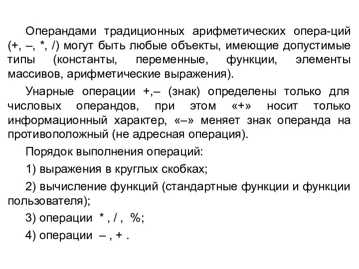 Операндами традиционных арифметических опера-ций (+, –, *, /) могут быть любые