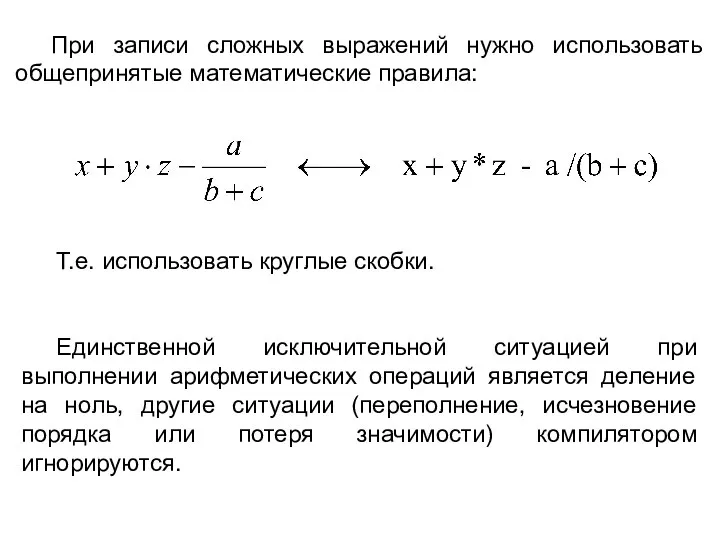 При записи сложных выражений нужно использовать общепринятые математические правила: Т.е. использовать