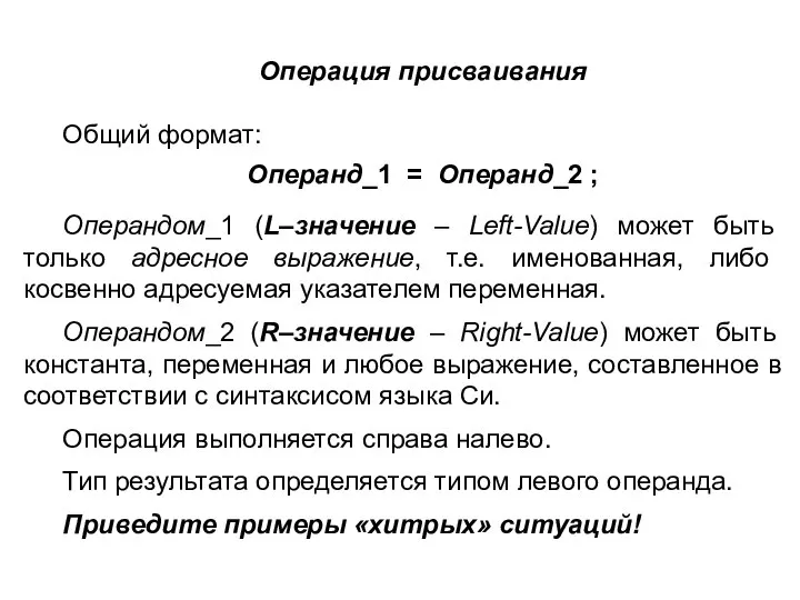 Операция присваивания Общий формат: Операнд_1 = Операнд_2 ; Операндом_1 (L–значение –