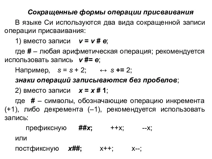 Сокращенные формы операции присваивания В языке Си используются два вида сокращенной