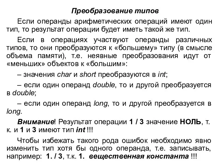 Преобразование типов Если операнды арифметических операций имеют один тип, то результат