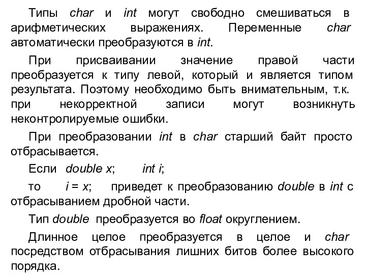 Типы char и int могут свободно смешиваться в арифметических выражениях. Переменные