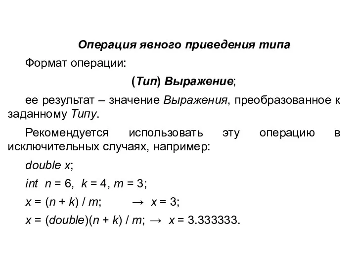 Операция явного приведения типа Формат операции: (Тип) Выражение; ее результат –