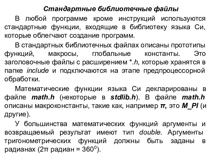 Стандартные библиотечные файлы В любой программе кроме инструкций используются стандартные функции,