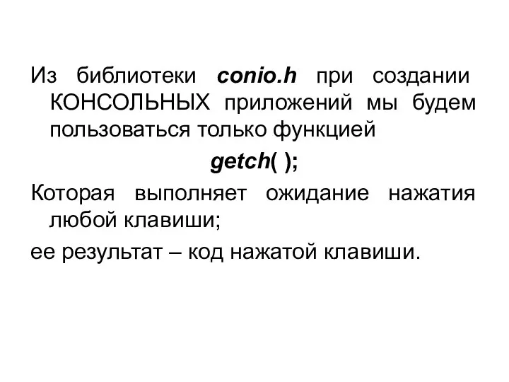 Из библиотеки conio.h при создании КОНСОЛЬНЫХ приложений мы будем пользоваться только