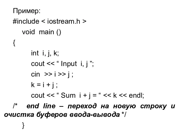 Пример: #include void main () { int i, j, k; cout