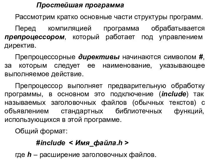 Простейшая программа Рассмотрим кратко основные части структуры программ. Перед компиляцией программа